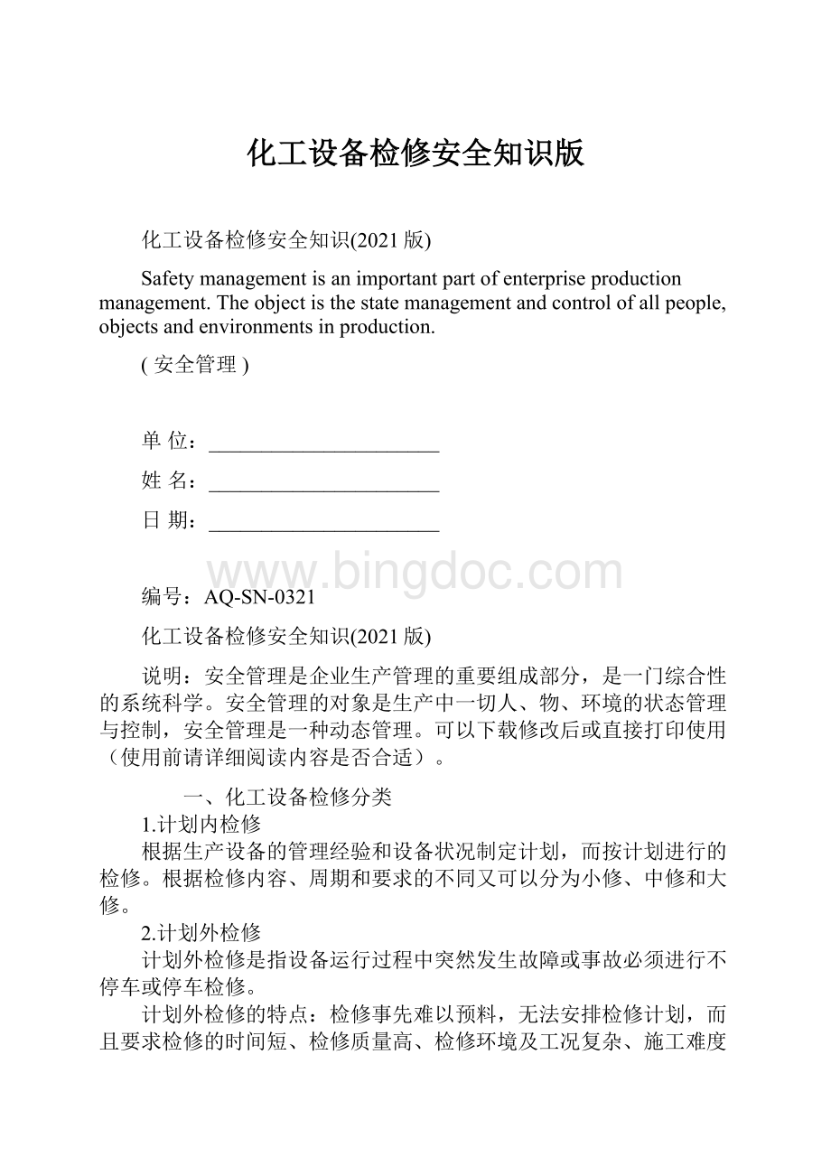 化工设备检修安全知识版.docx_第1页