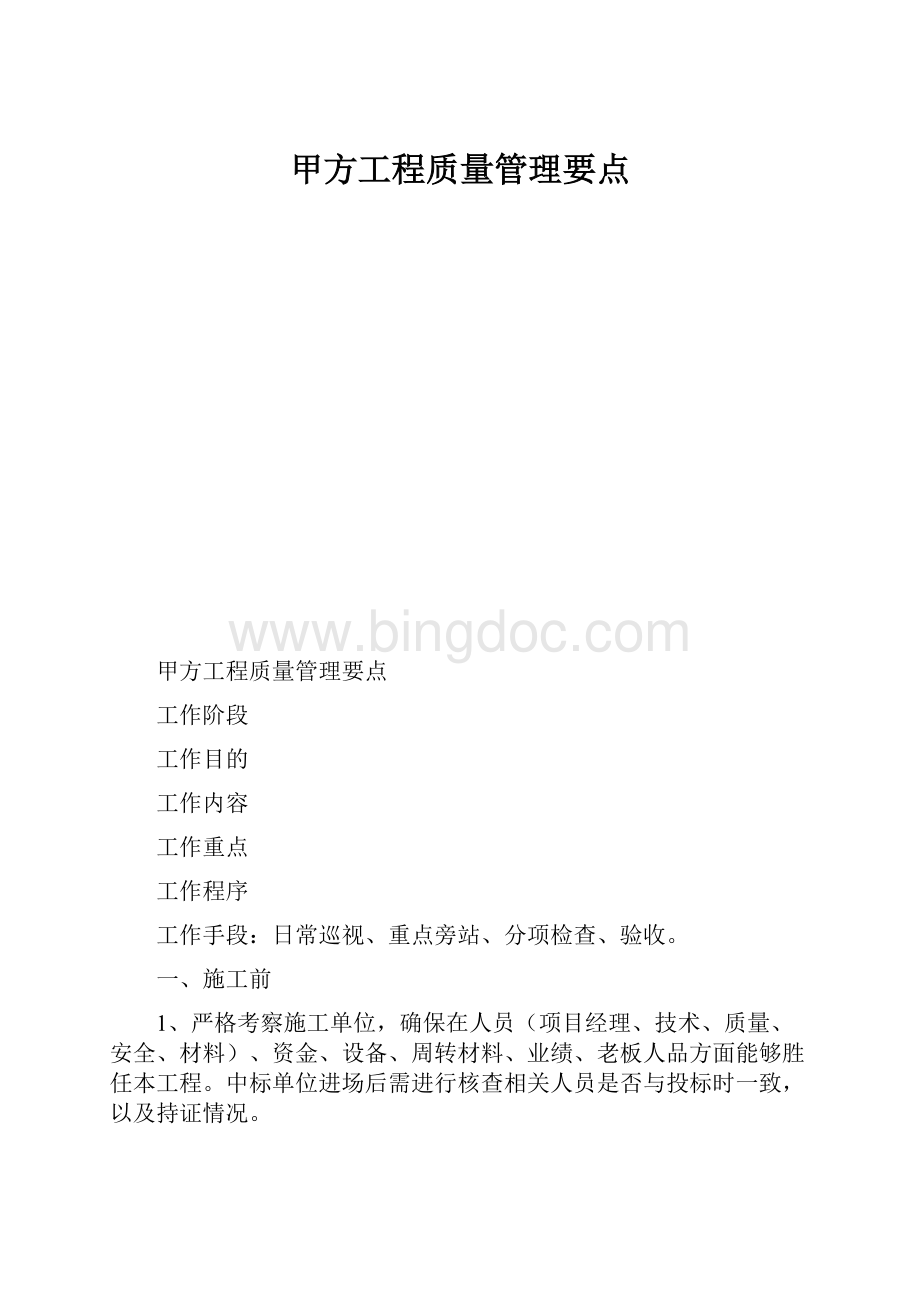 甲方工程质量管理要点Word文档下载推荐.docx_第1页