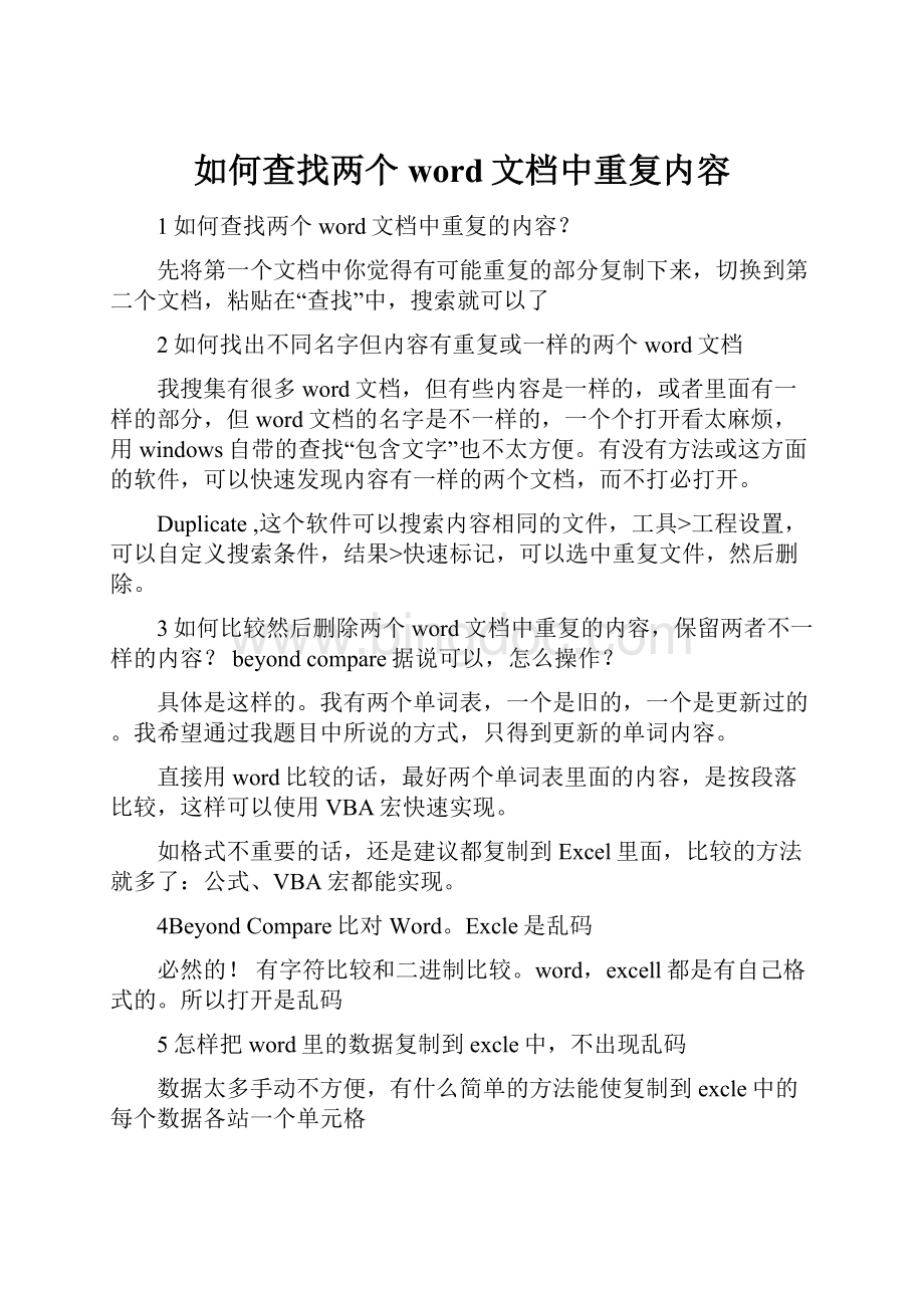 如何查找两个word文档中重复内容Word文件下载.docx