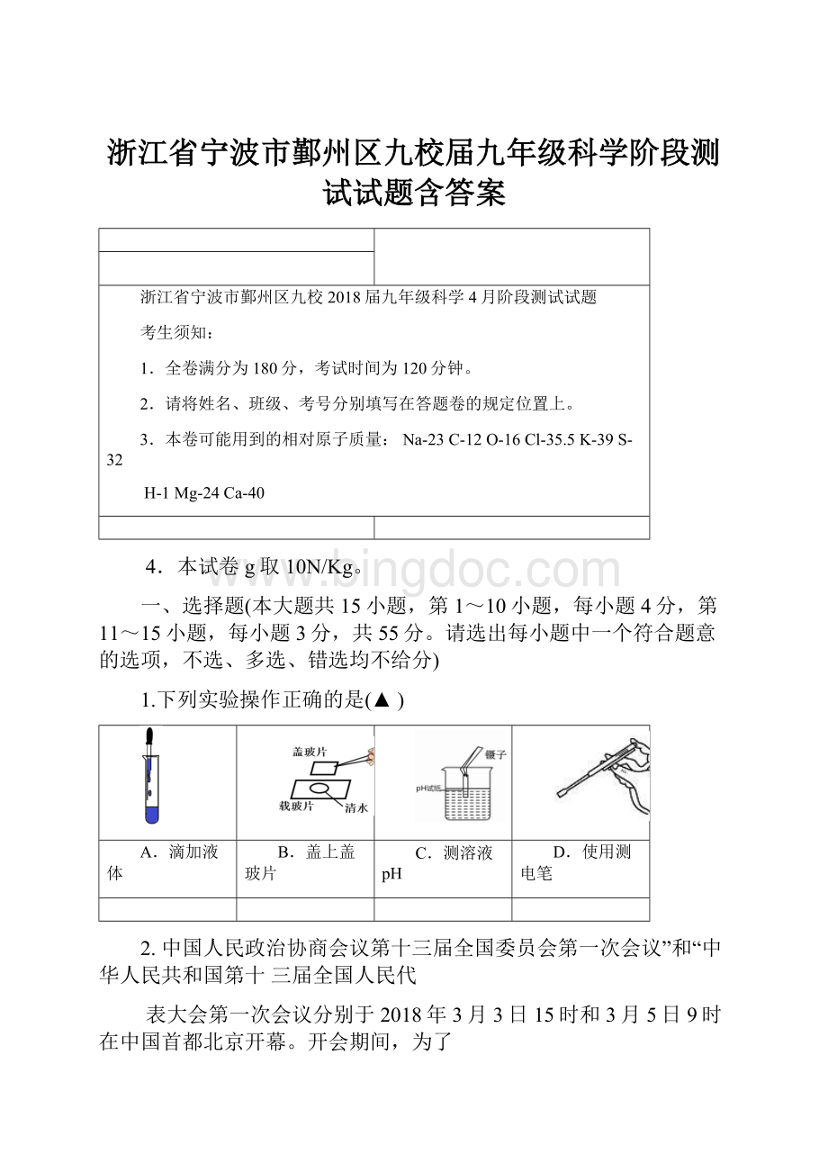 浙江省宁波市鄞州区九校届九年级科学阶段测试试题含答案Word下载.docx