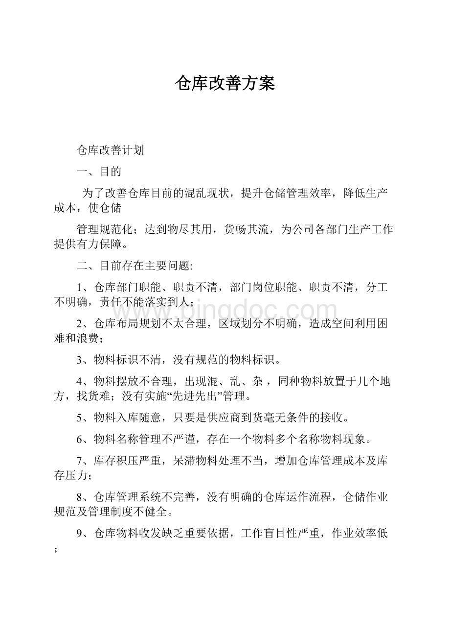 仓库改善方案Word格式文档下载.docx_第1页