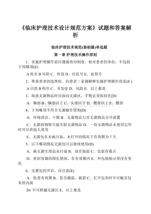 《临床护理技术设计规范方案》试题和答案解析Word格式文档下载.docx