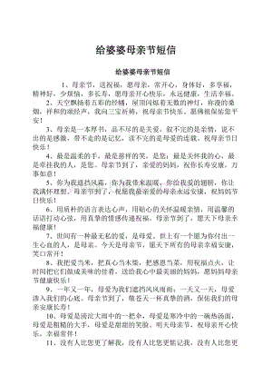 给婆婆母亲节短信Word文档格式.docx