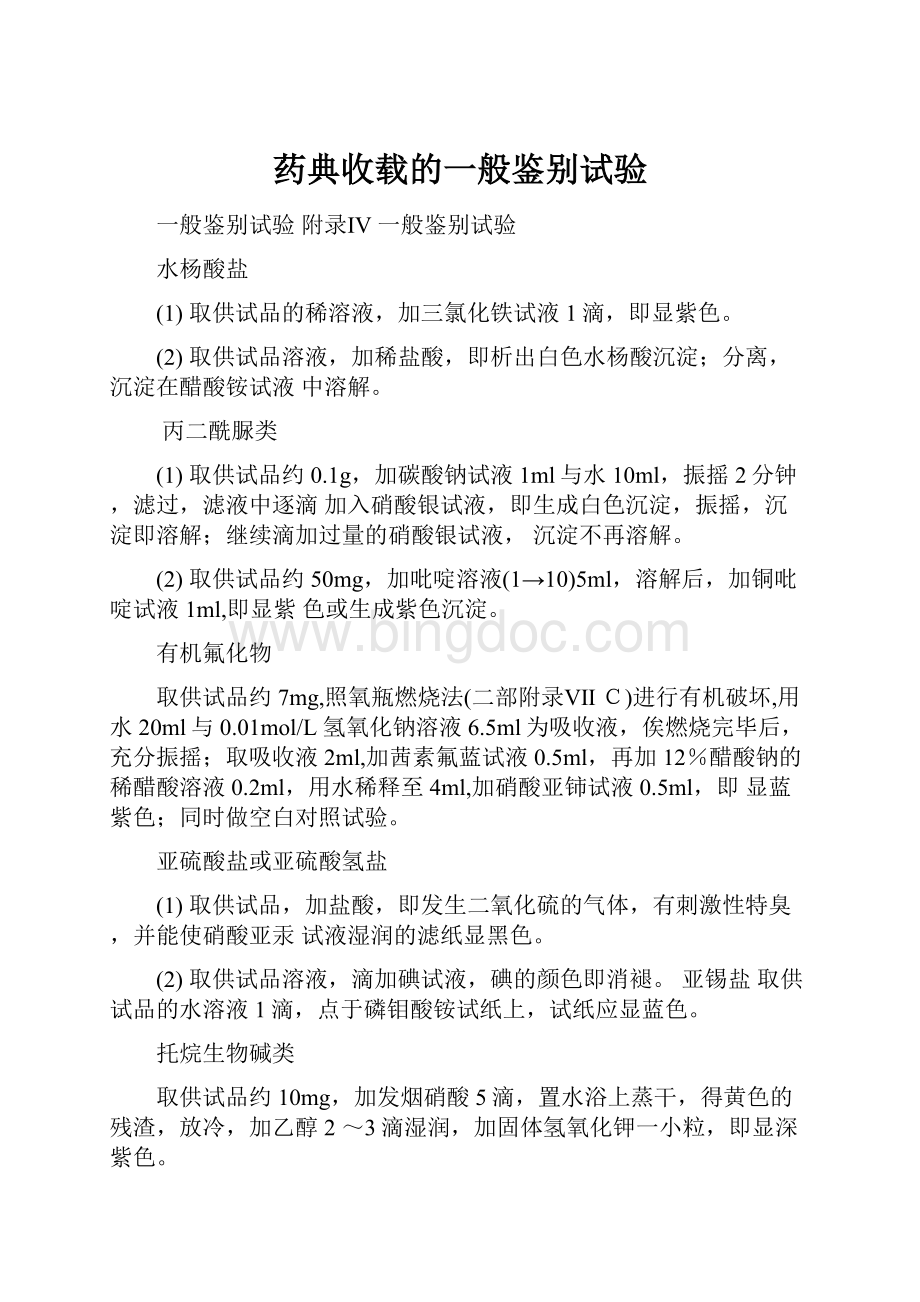 药典收载的一般鉴别试验.docx_第1页