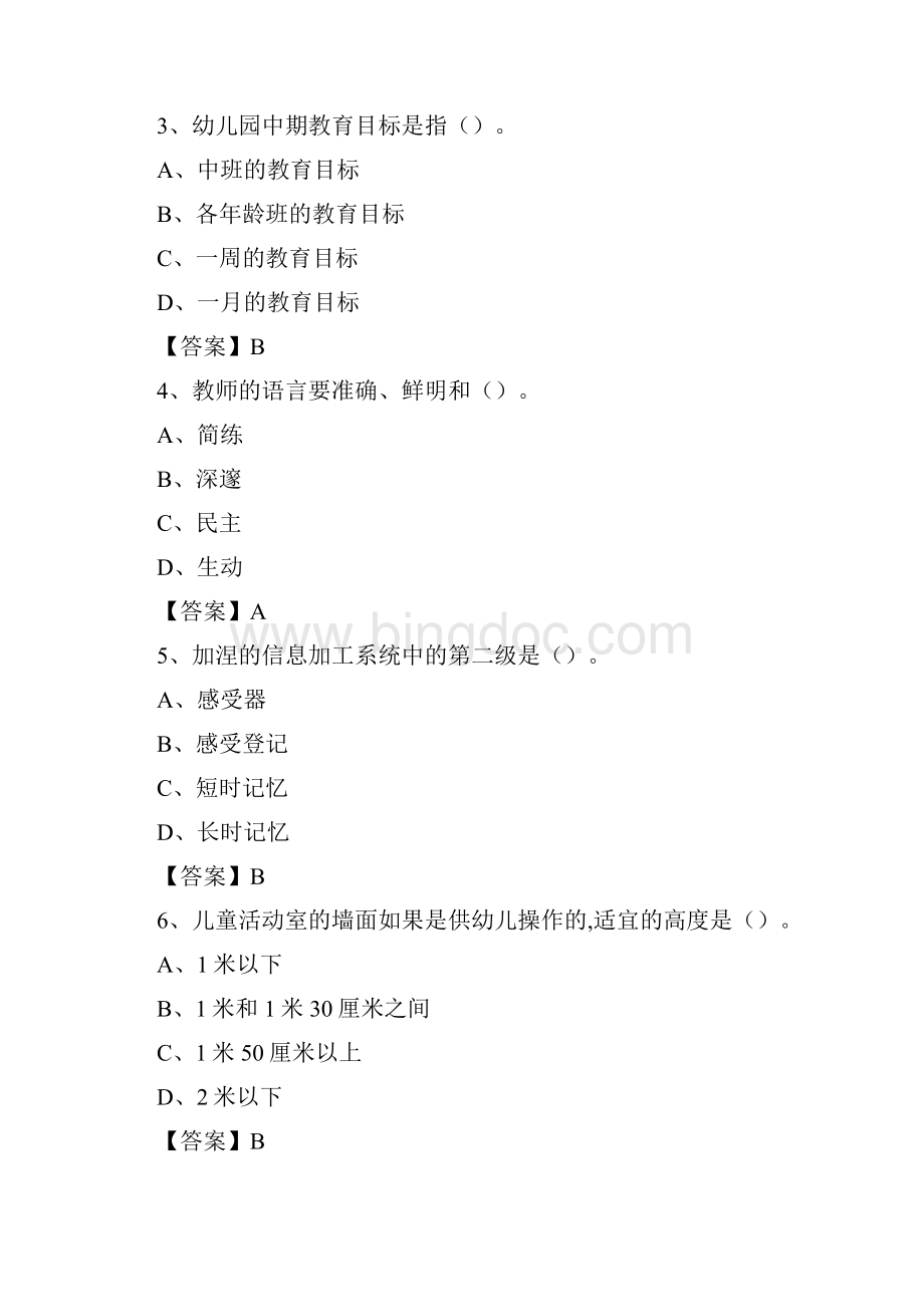 内蒙古包头市青山区教师招聘《教育理论基础知识》 真题及答案Word文件下载.docx_第2页