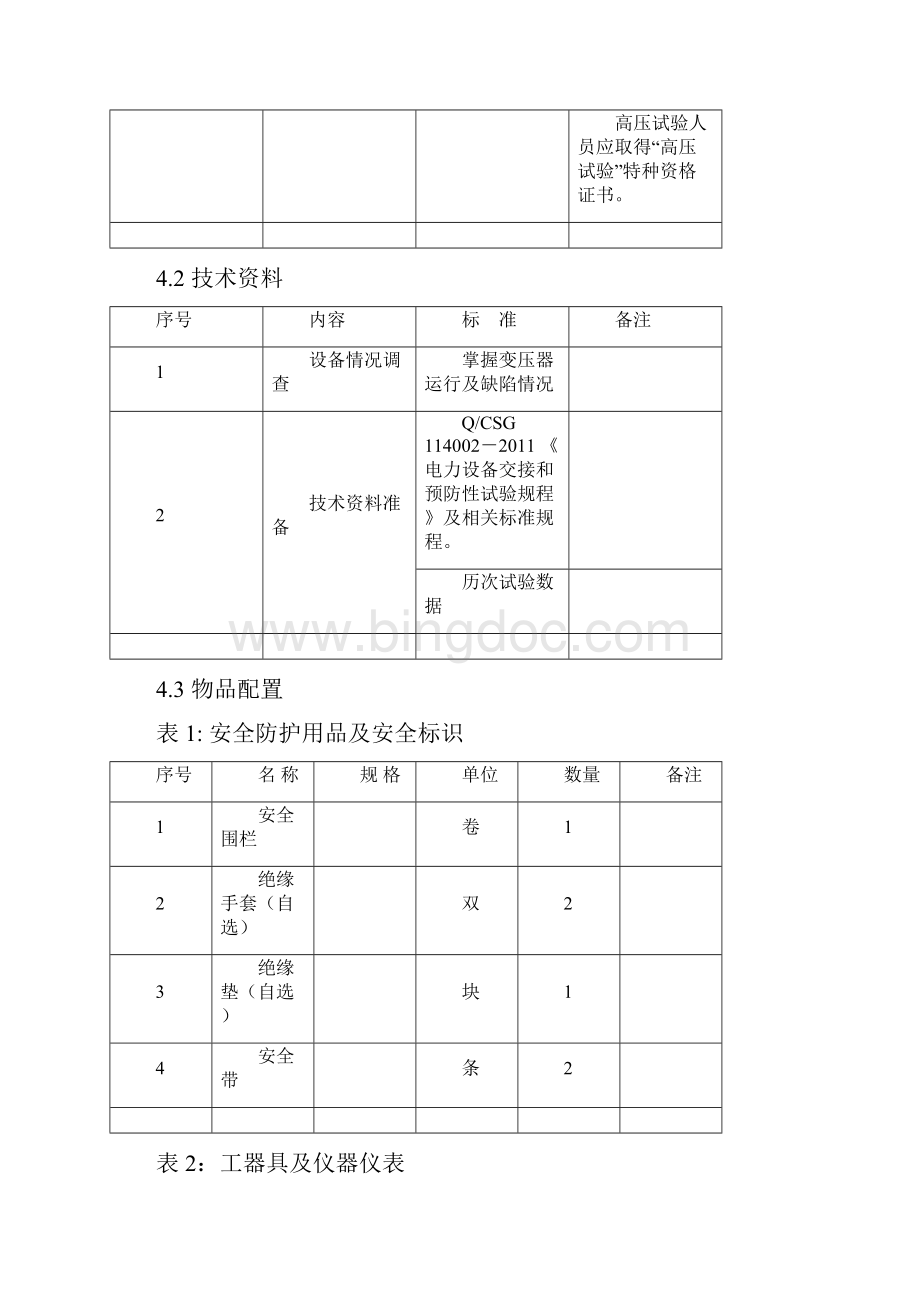 220kV主变压器预防性试验作业指导书文档格式.docx_第3页