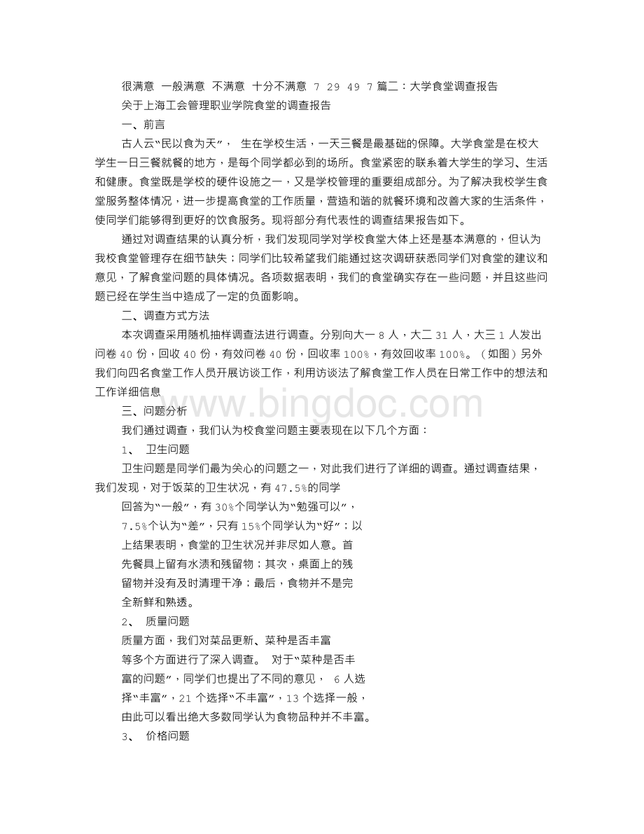 学校餐厅调研报告.doc_第3页