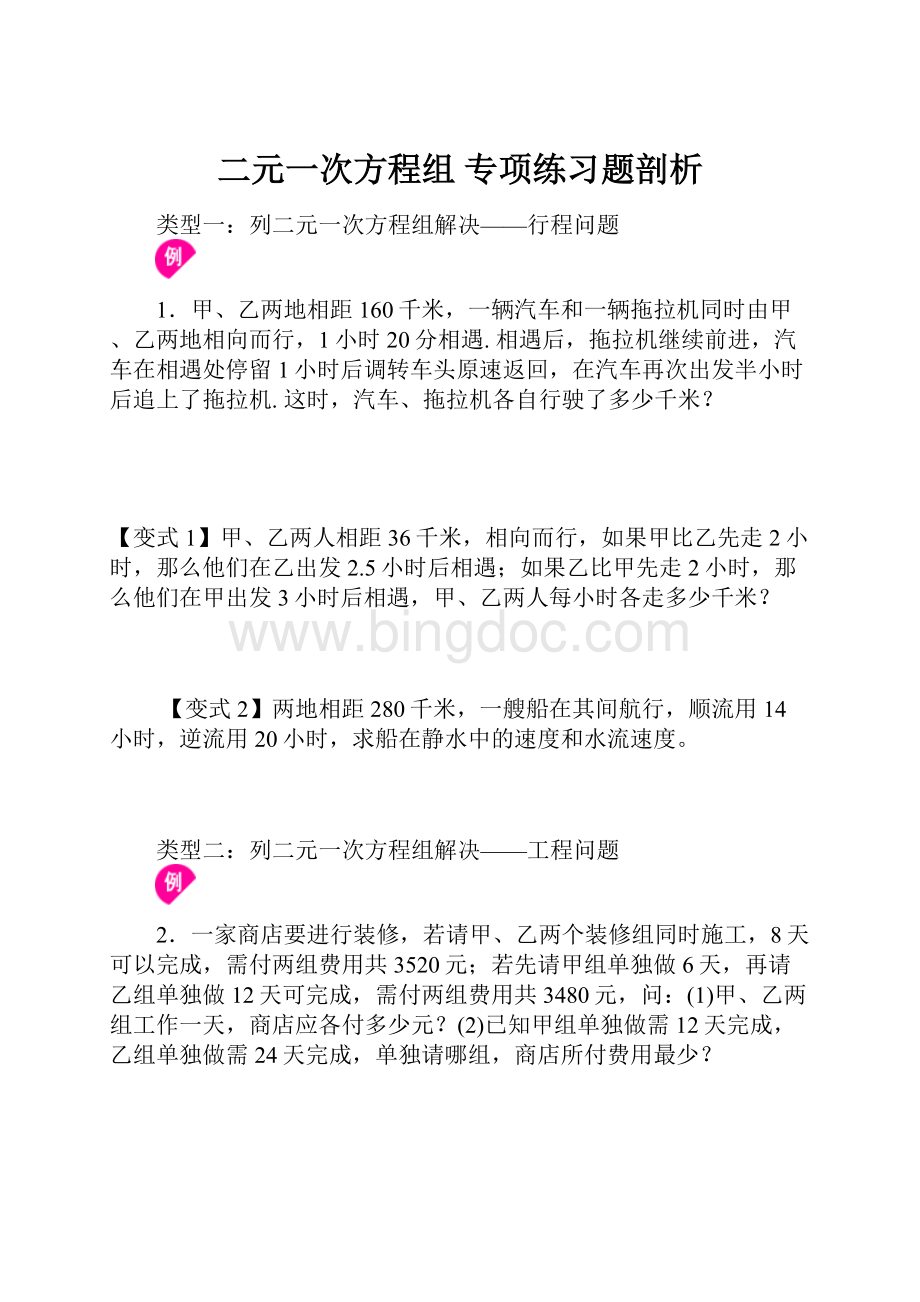 二元一次方程组 专项练习题剖析Word文件下载.docx