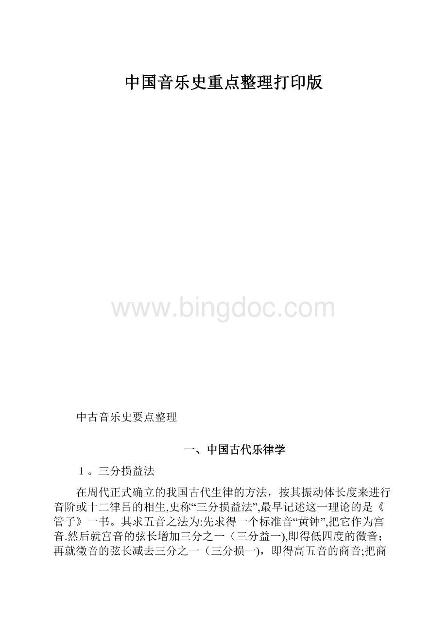 中国音乐史重点整理打印版.docx