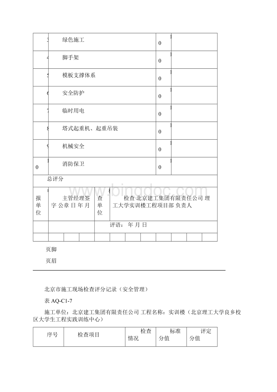 北京市施工现场检查评分记录汇总表.docx_第2页