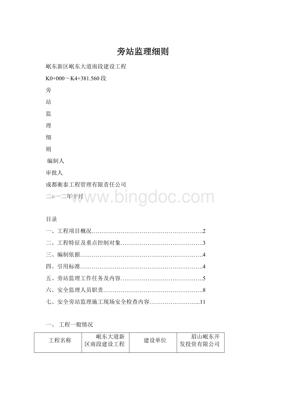 旁站监理细则.docx_第1页