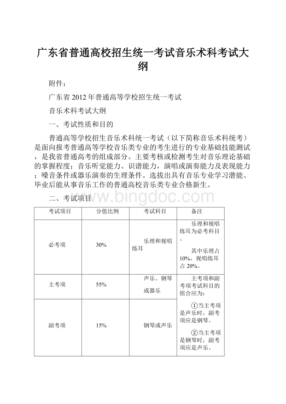 广东省普通高校招生统一考试音乐术科考试大纲.docx