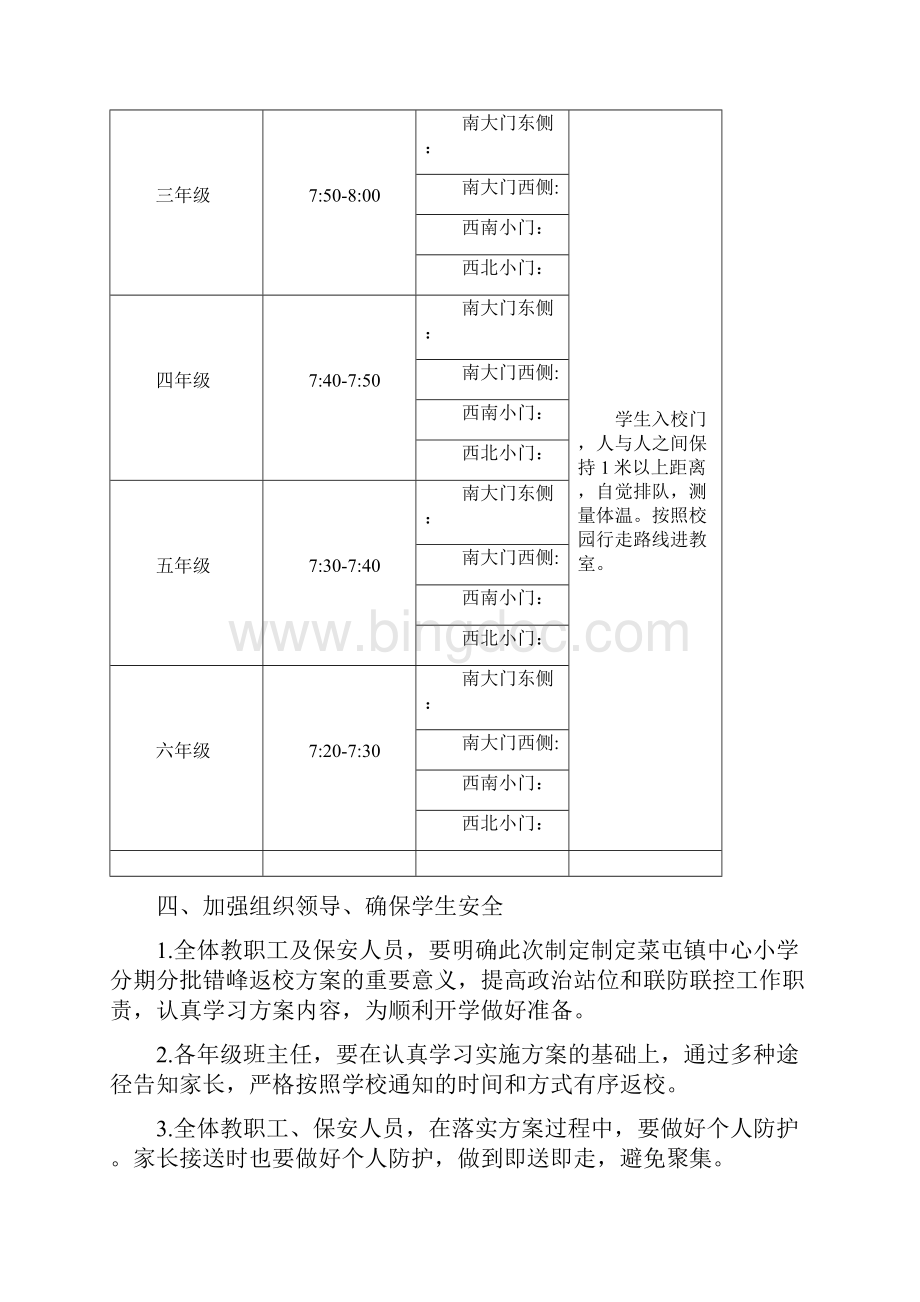 分期分批错峰返校方案.docx_第2页