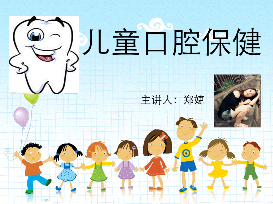 儿童口腔保健优质PPT.ppt_第1页