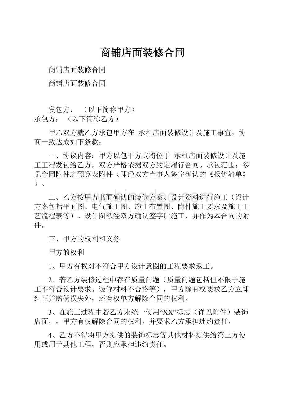 商铺店面装修合同Word文档下载推荐.docx