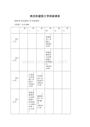 秋沈阳建筑大学班级课表Word文档格式.docx