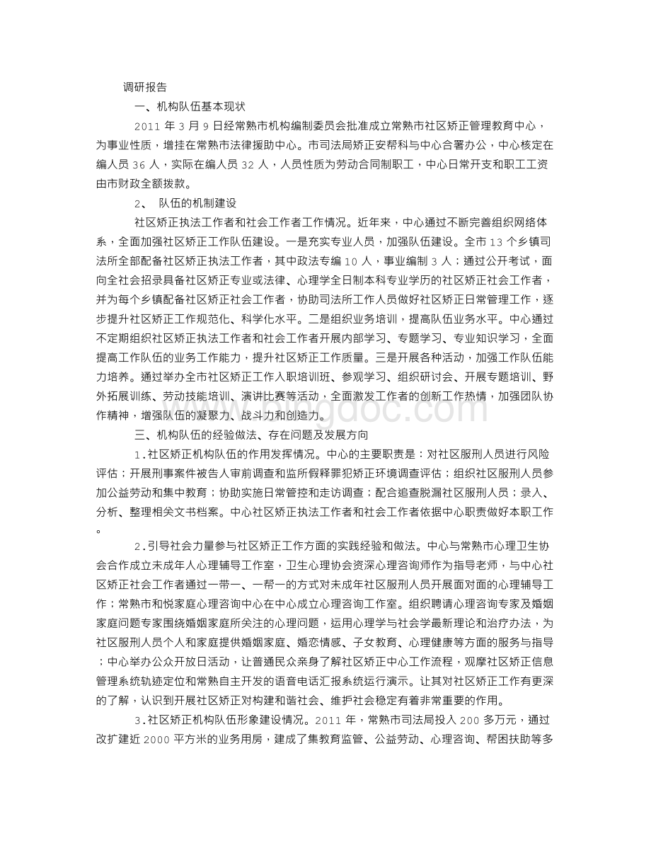 社区矫正机构队伍建设调研报告.doc_第1页