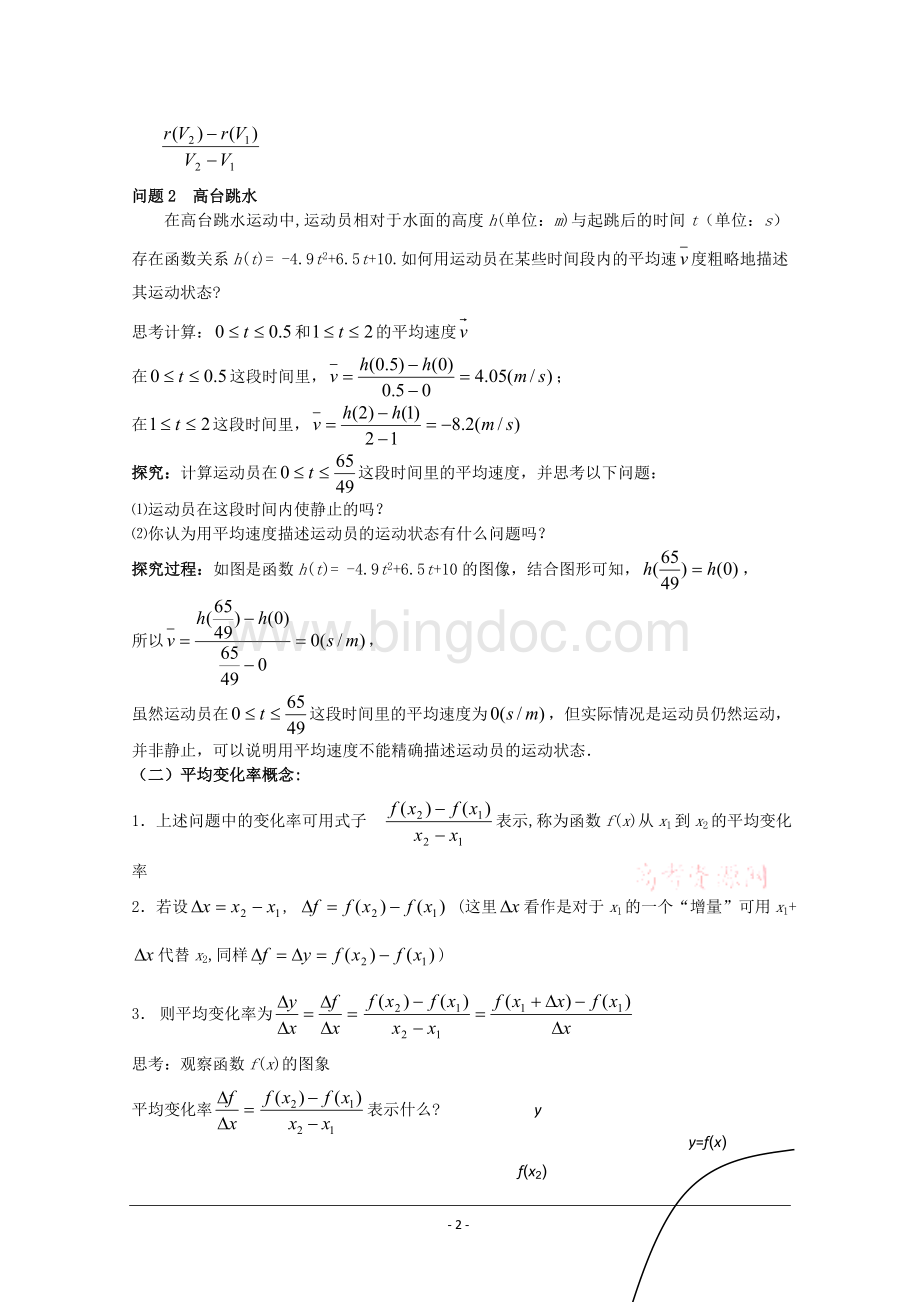 变化率问题教案Word格式.doc_第2页