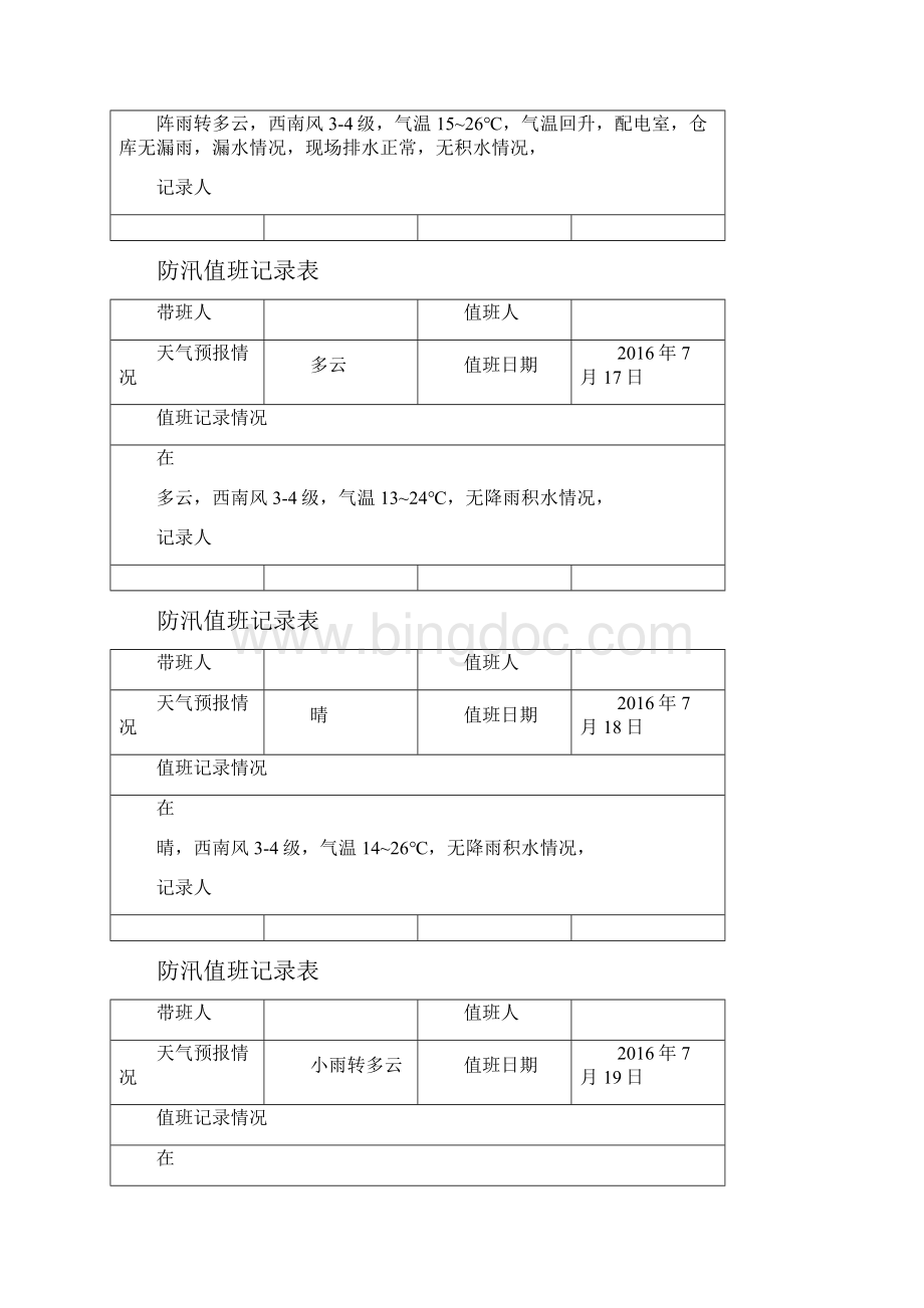 防汛值班记录表.docx_第3页