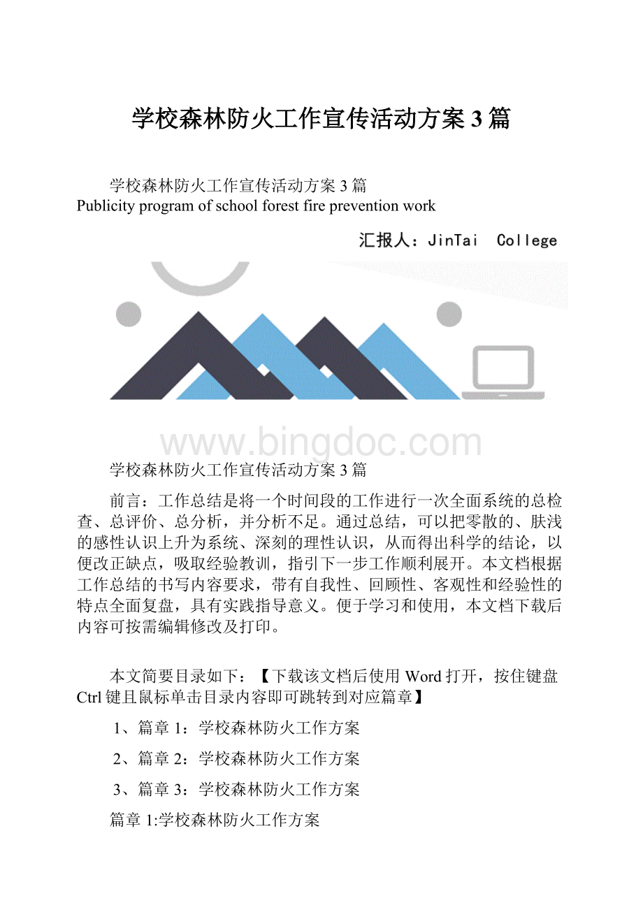 学校森林防火工作宣传活动方案3篇.docx