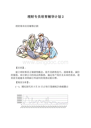 理财专员培育辅导计划2Word文档格式.docx