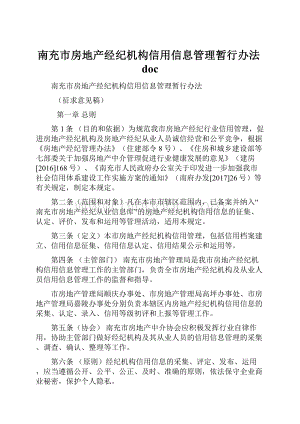 南充市房地产经纪机构信用信息管理暂行办法doc.docx