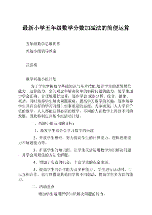 最新小学五年级数学分数加减法的简便运算Word下载.docx