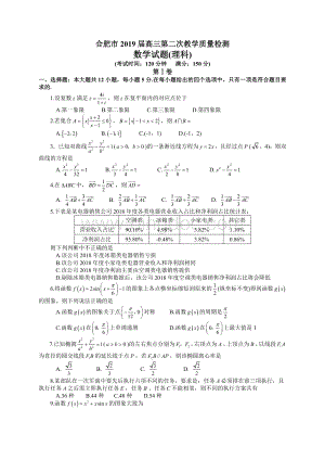 安徽省合肥市2019届高三第二次教学质量检测数学理试题(全WORD版).doc