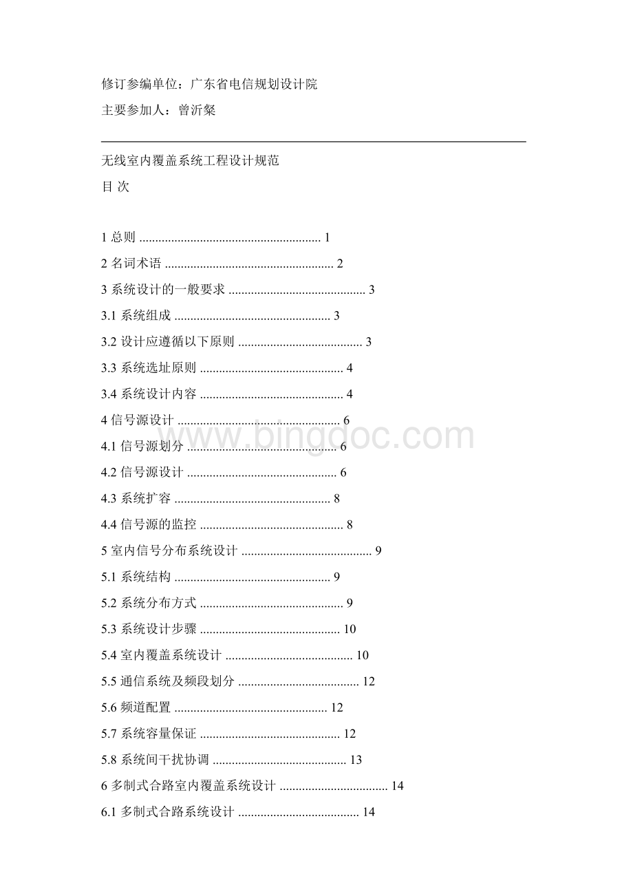 无线通信系统室内覆盖工程设计规范Word格式.docx_第2页