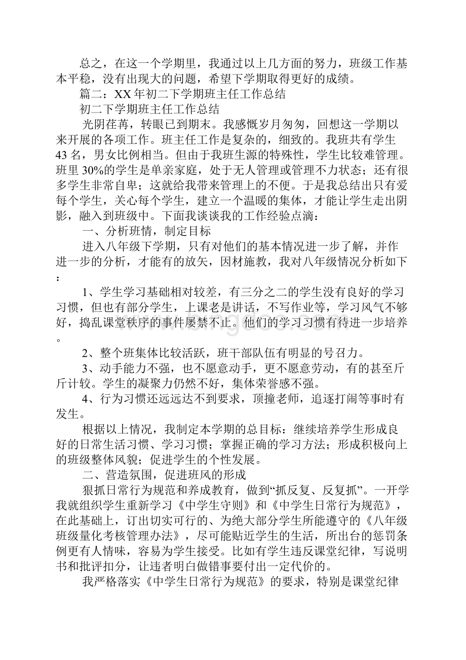 XX八年级班主任工作总结Word文档下载推荐.docx_第3页