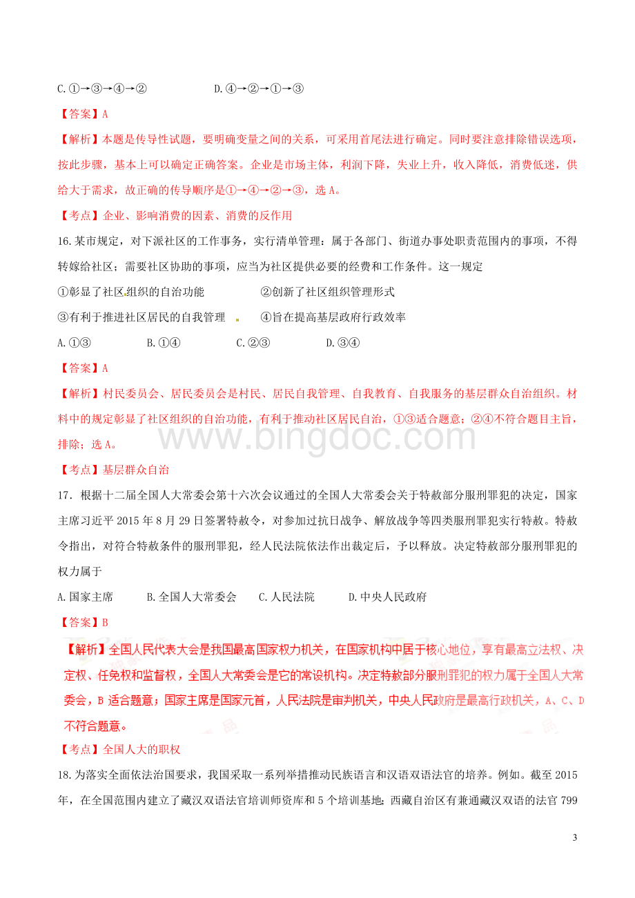 广东高考文综政治真题解析有答案Word文档下载推荐.doc_第3页