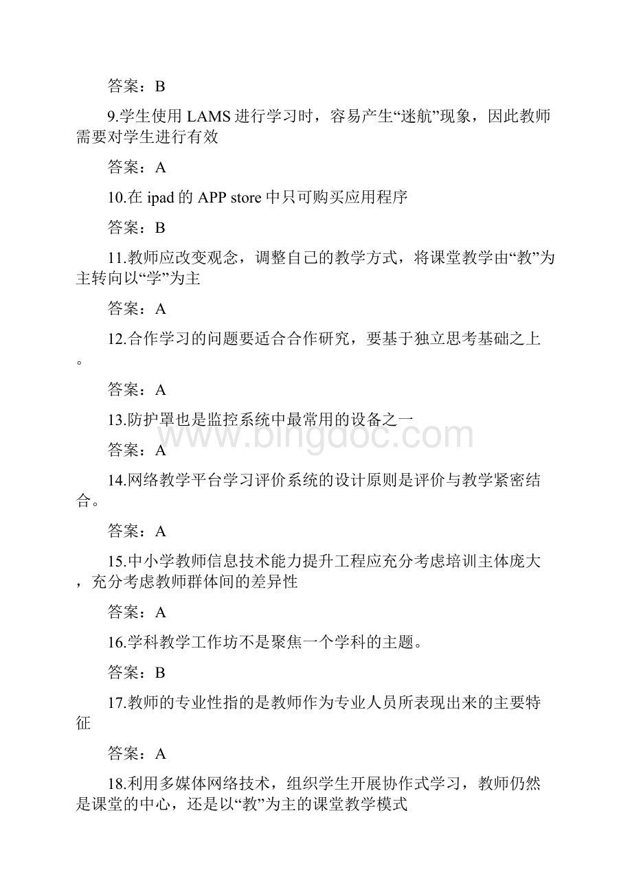 教师信息技术应用能力提升工程试题题库客观题Word文档下载推荐.docx_第2页