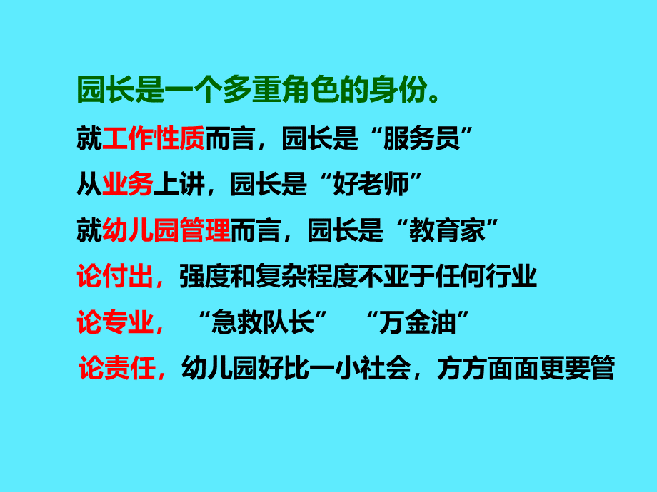 幼儿园园长的职业角色与作用.ppt_第3页