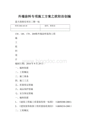 外墙涂料专项施工方案之欧阳治创编Word格式.docx