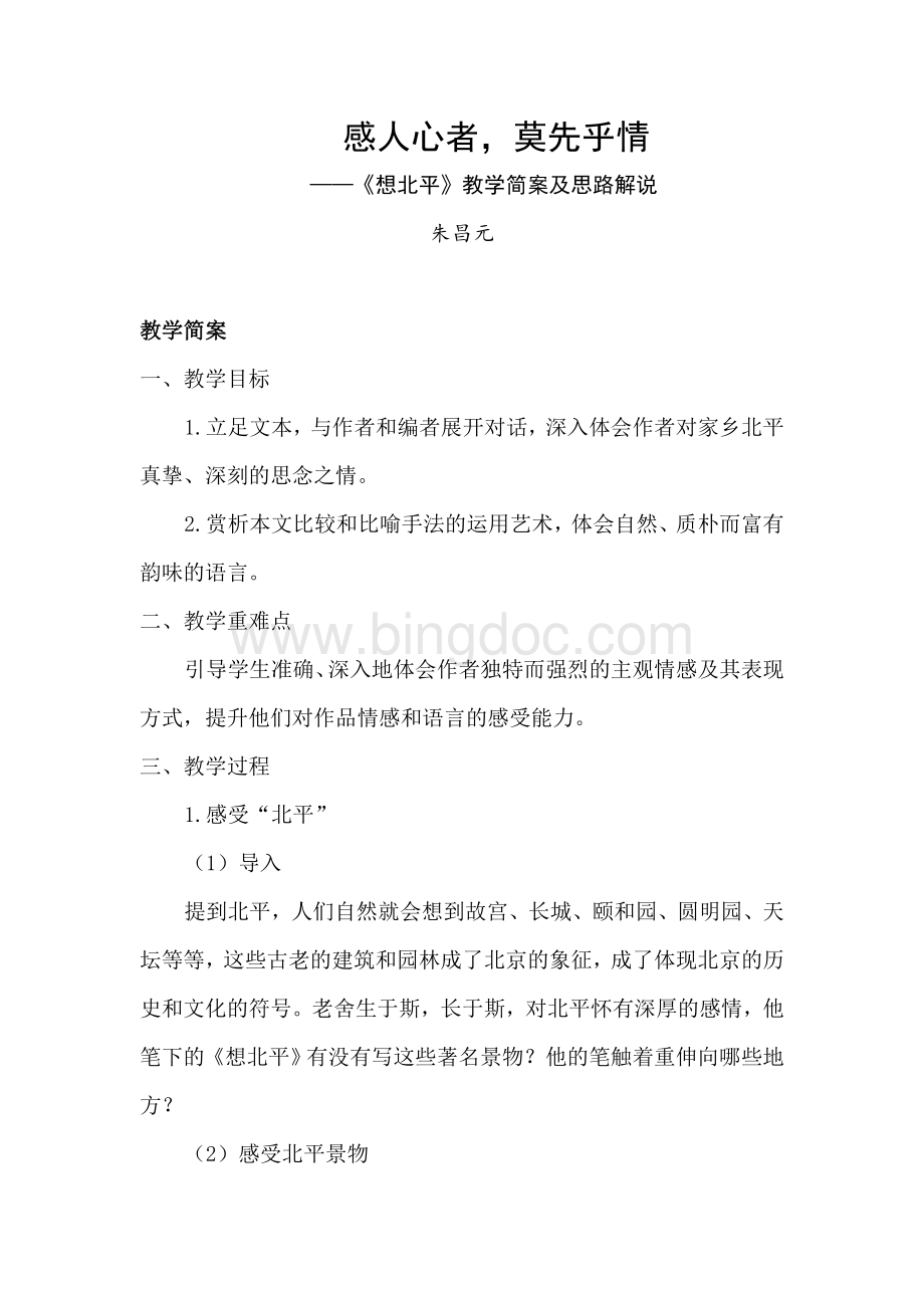 特级教师朱昌元：《想北平》.doc_第1页