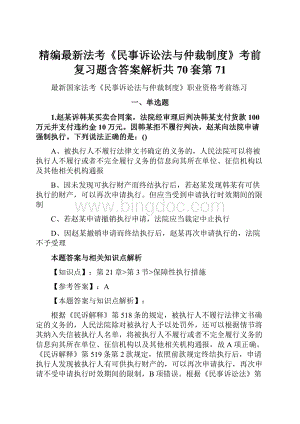 精编最新法考《民事诉讼法与仲裁制度》考前复习题含答案解析共70套第 71.docx