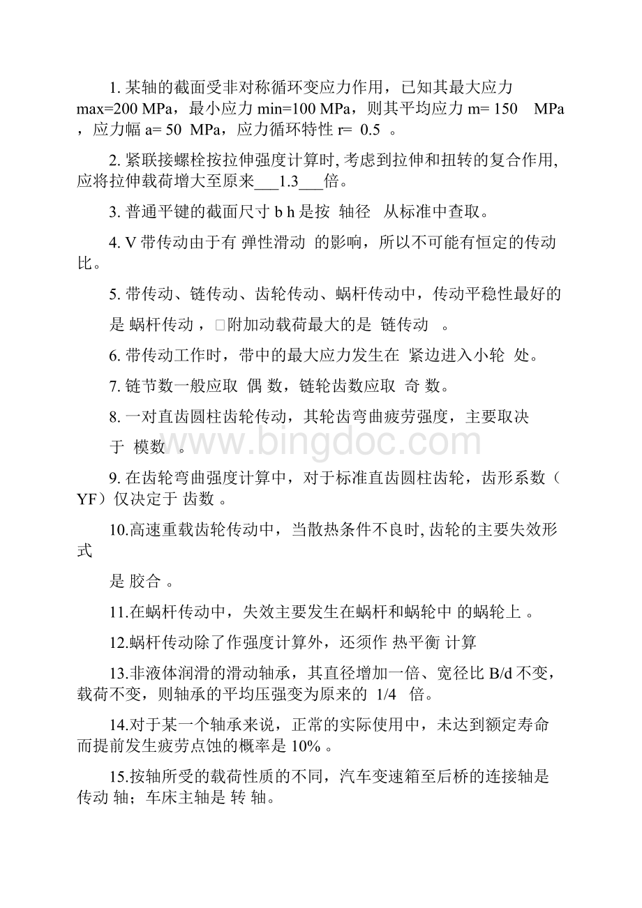 广东工业大学机械设计期末考试试题及答案文档格式.docx_第2页
