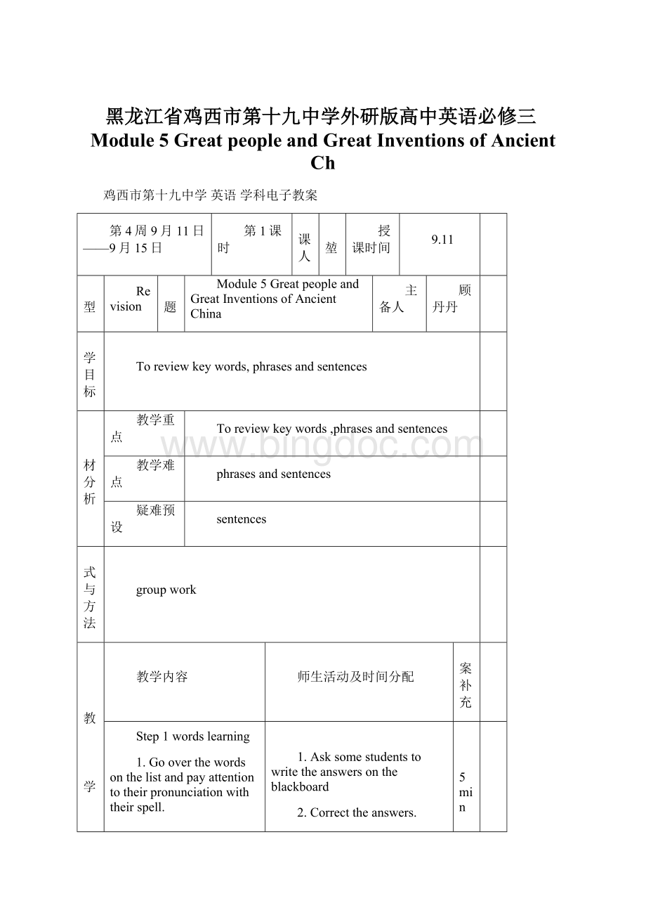 黑龙江省鸡西市第十九中学外研版高中英语必修三Module 5 Great people and Great Inventions of Ancient ChWord格式.docx_第1页