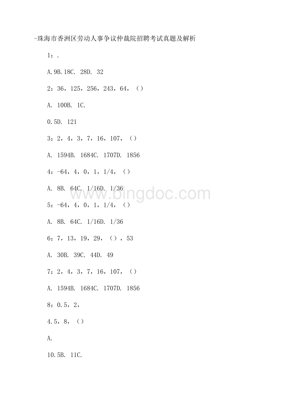 珠海市香洲区劳动人事争议仲裁院招聘考试真题及解析Word文件下载.docx_第1页