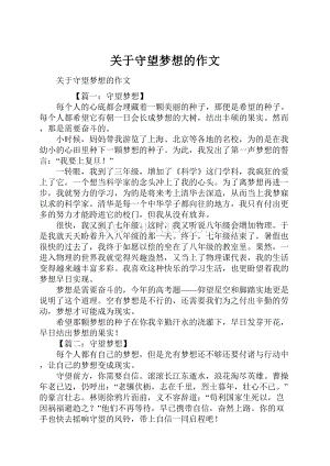 关于守望梦想的作文Word文档下载推荐.docx