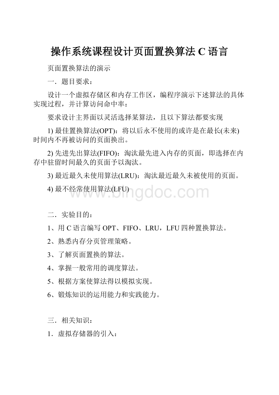 操作系统课程设计页面置换算法C语言.docx_第1页