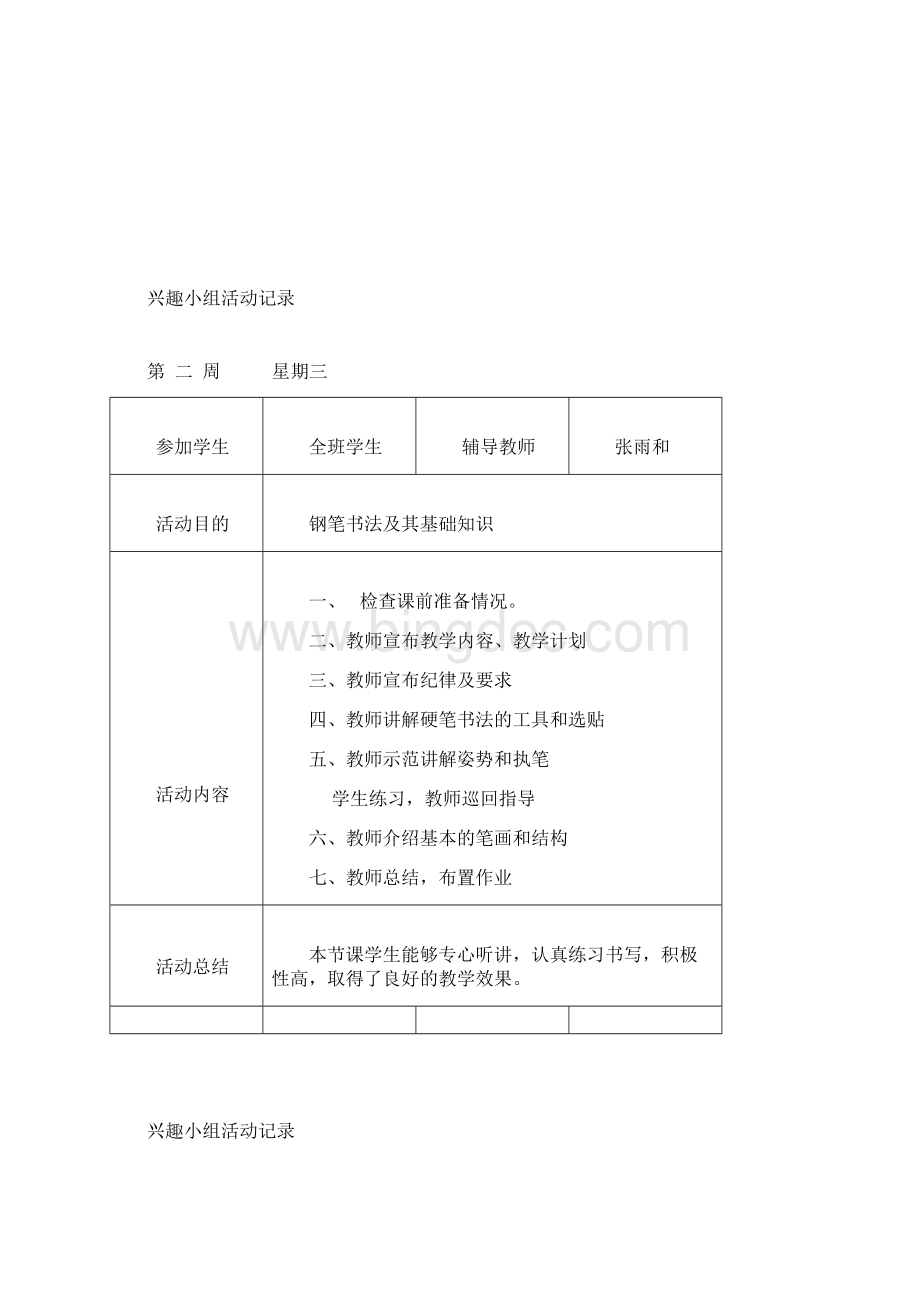 完整word版书法兴趣小组计划及记录.docx_第3页