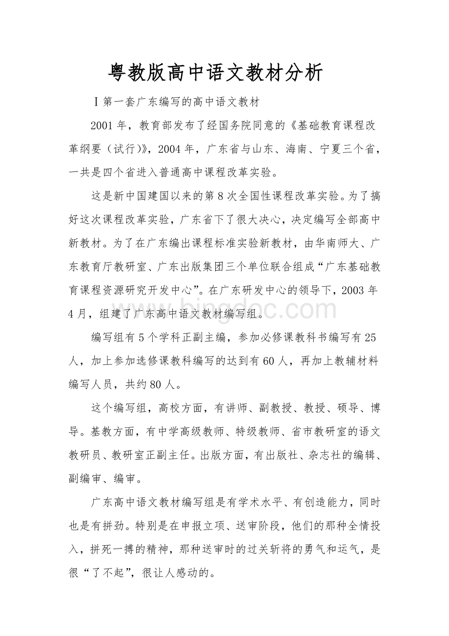 粤教版高中语文教材分析文档格式.doc_第1页