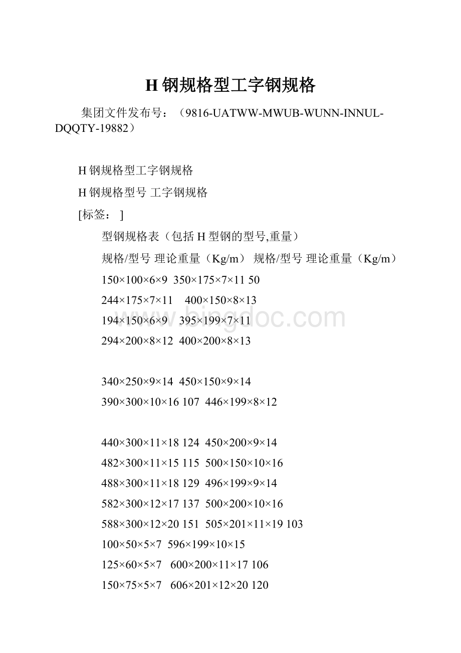 H钢规格型工字钢规格Word文件下载.docx_第1页