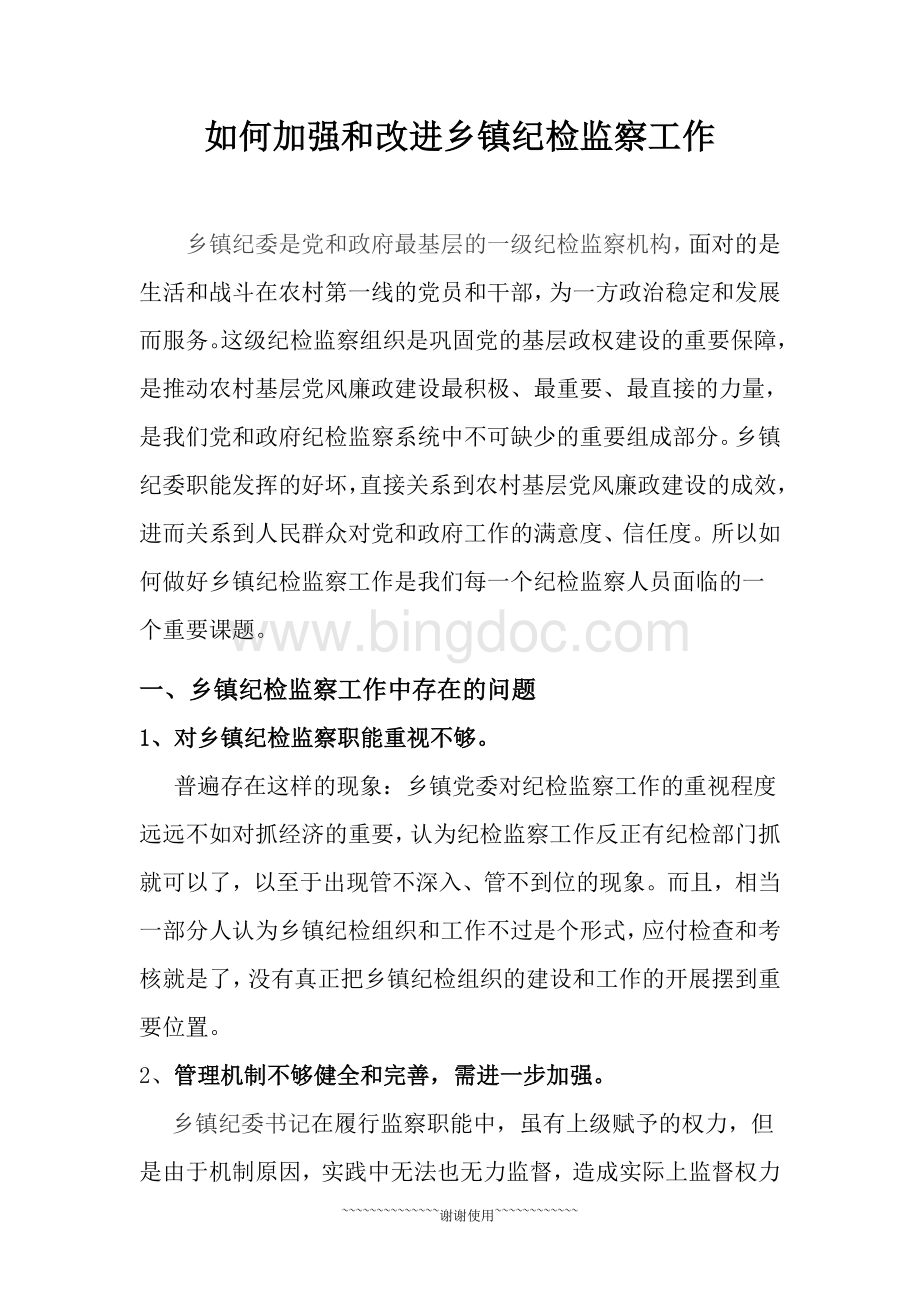 如何加强和改进乡镇纪检监察工作Word格式文档下载.doc