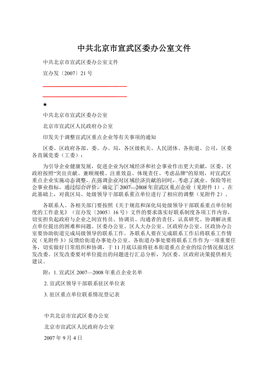 中共北京市宣武区委办公室文件.docx