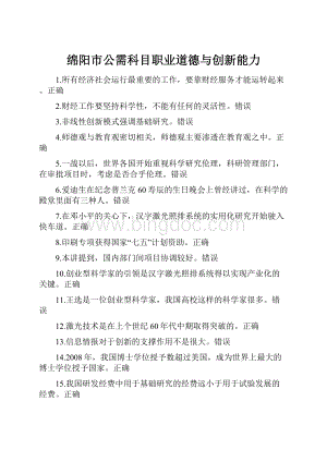 绵阳市公需科目职业道德与创新能力Word文档格式.docx