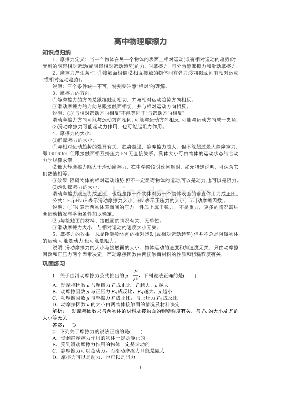 高中物理摩擦力知识点归纳Word文档格式.doc