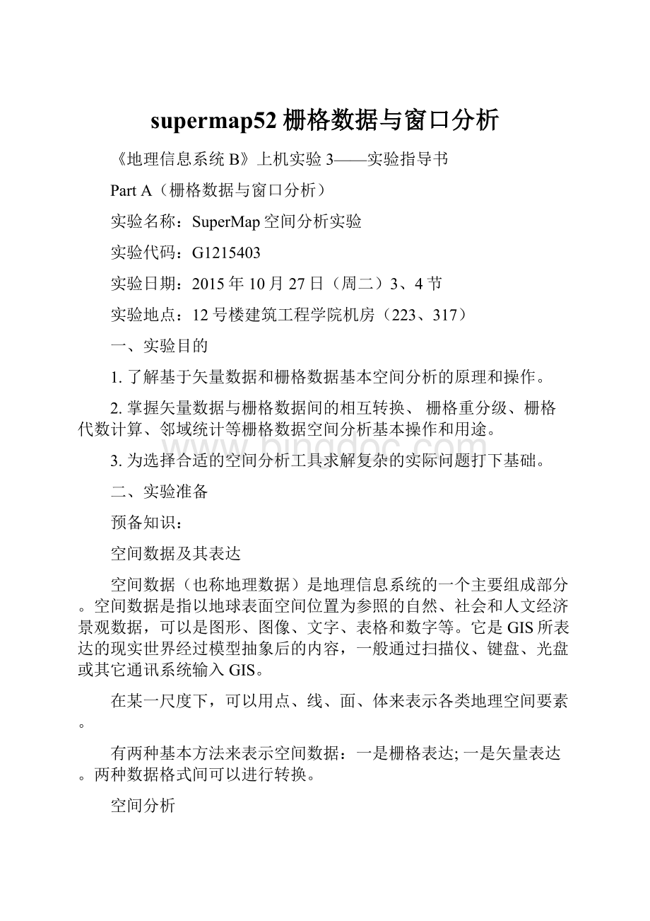 supermap52栅格数据与窗口分析Word文件下载.docx