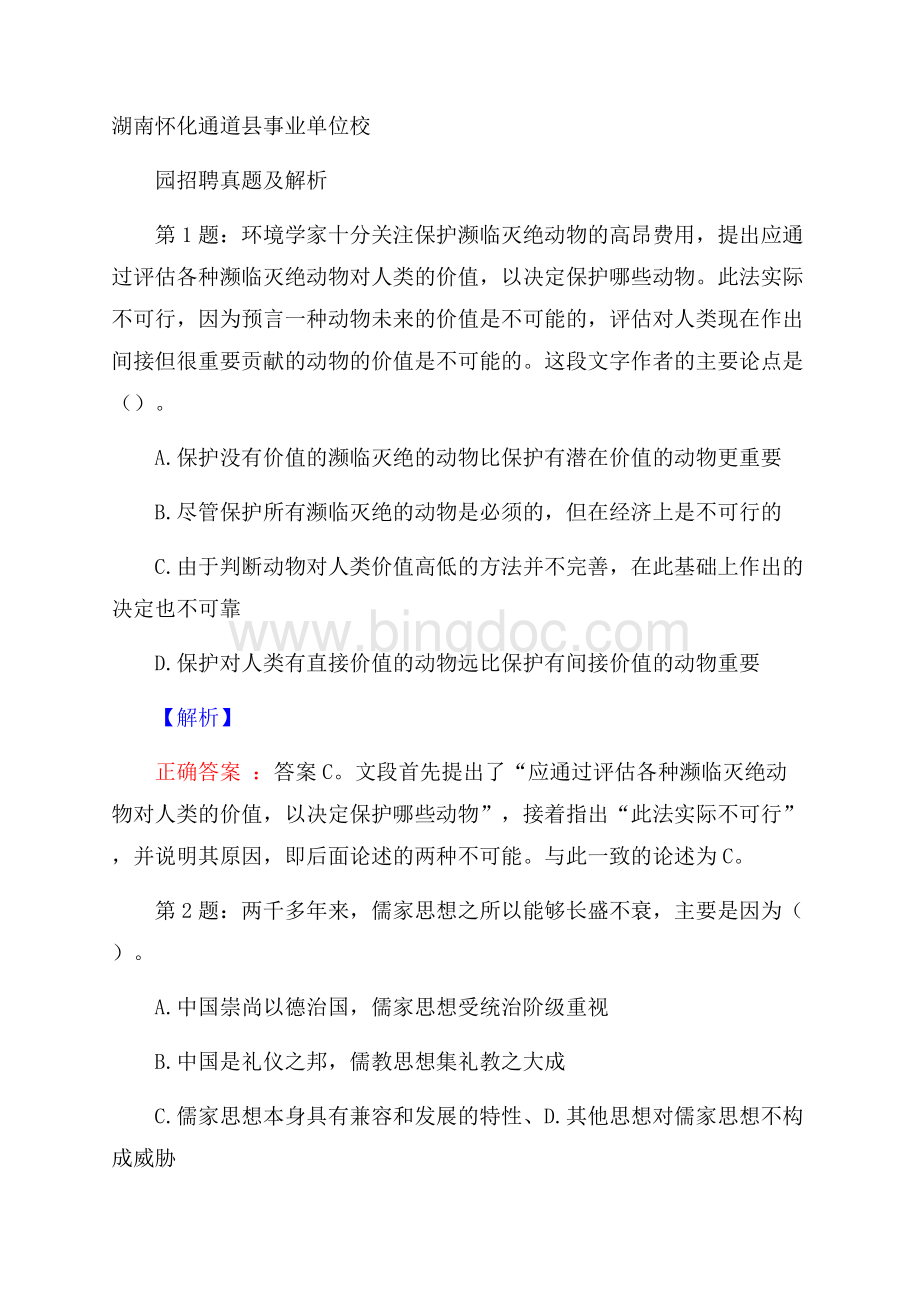 湖南怀化通道县事业单位校园招聘真题及解析Word格式.docx